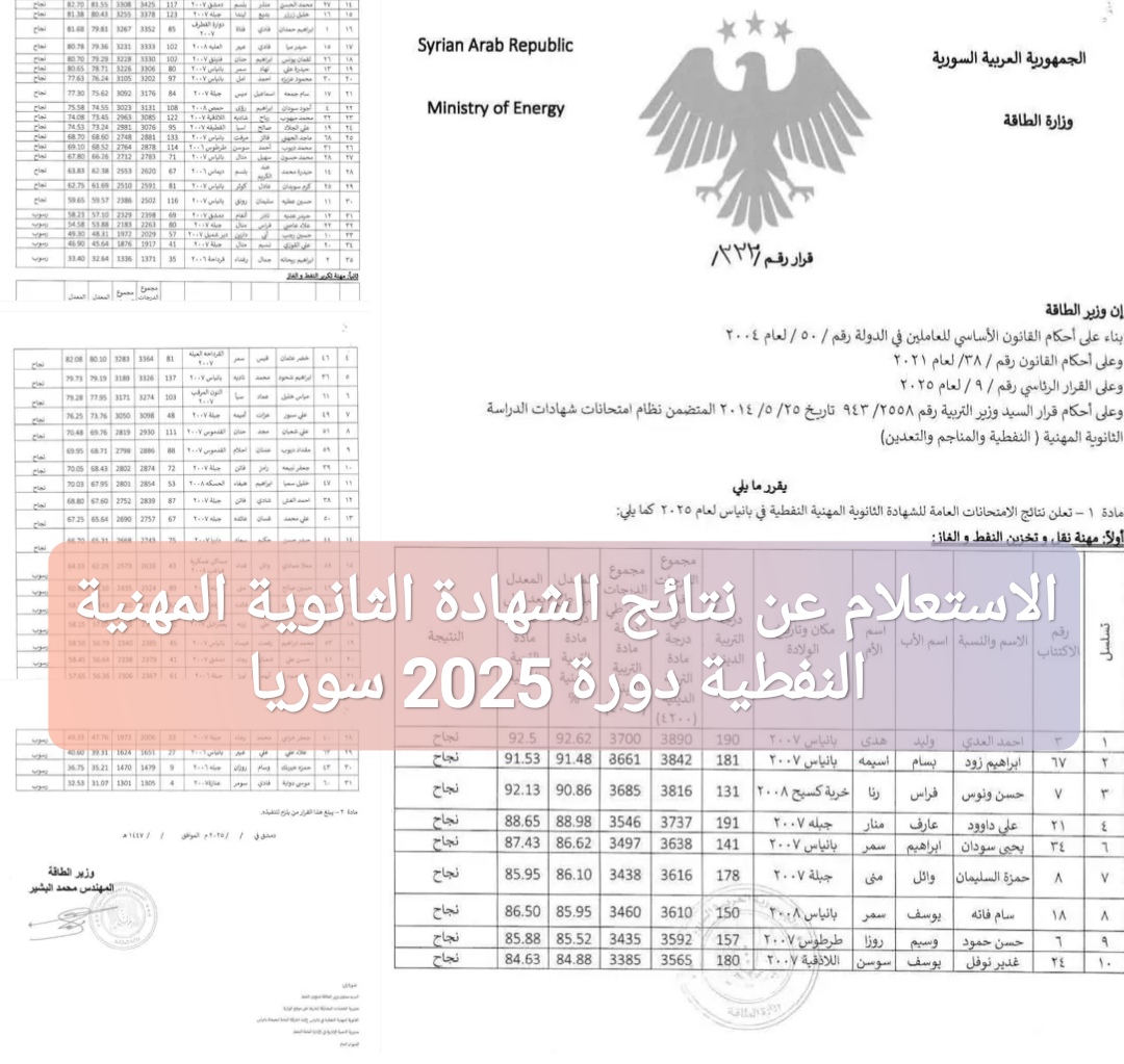كيف الاستعلام عن نتائج الشهادة الثانوية المهنية النفطية دورة 2025 سوريا