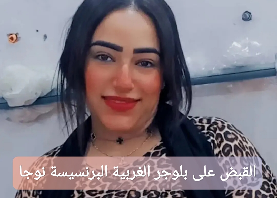القبض على البرنسيسة نوجا بلوجر الغربية