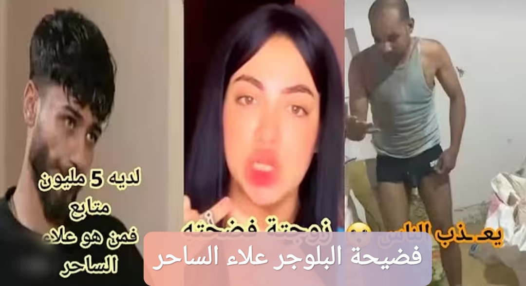 فضيحة البلوجر علاء الساحر