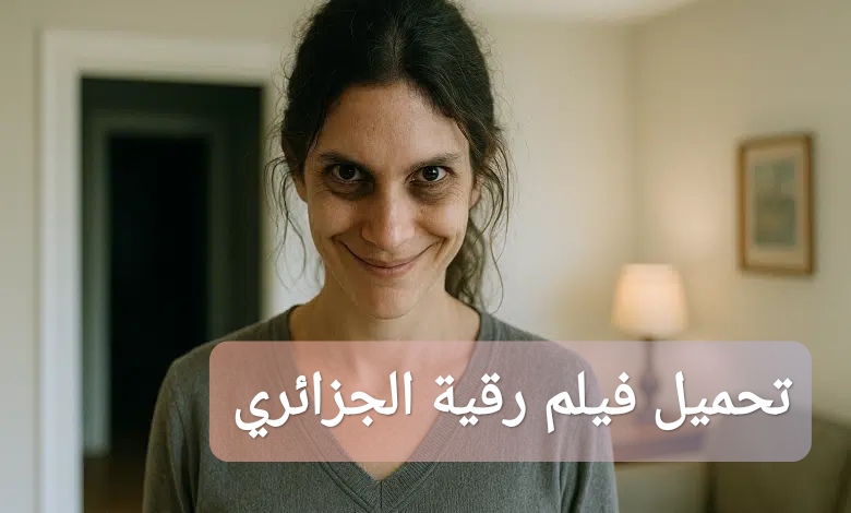 تحميل فيلم رقية الجزائري