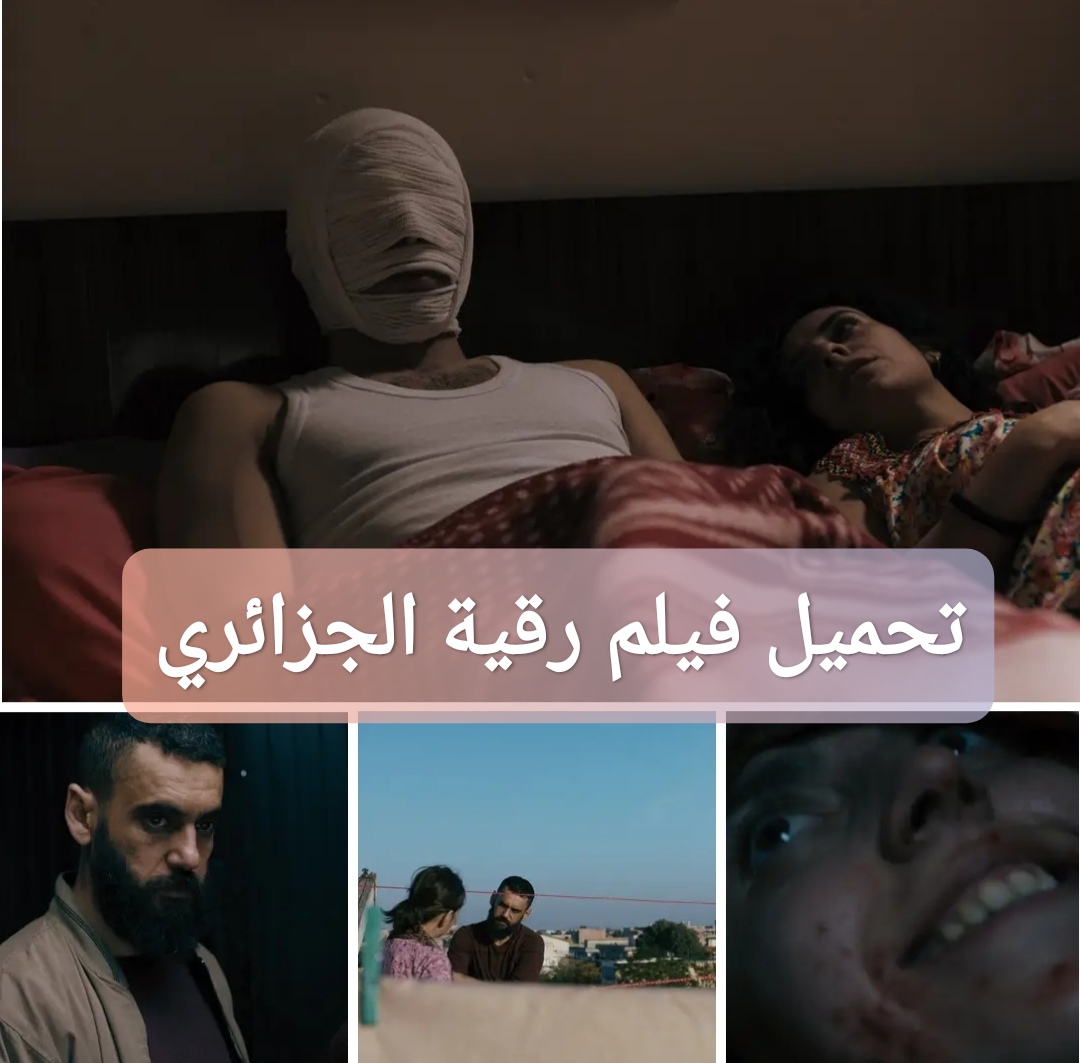 تحميل فيلم رقية الجزائري