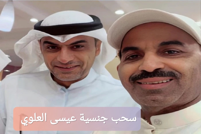 سحب جنسية عيسى العلوي