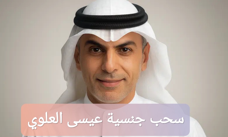سحب جنسية عيسى العلوي
