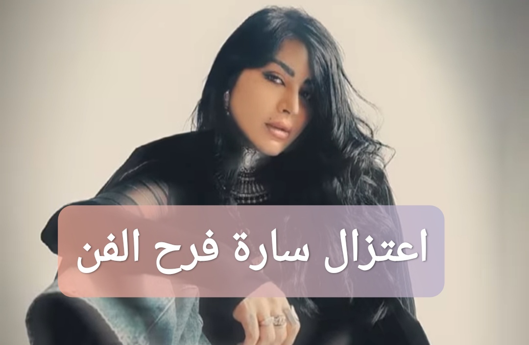 اعتزال سارة فرح الفن
