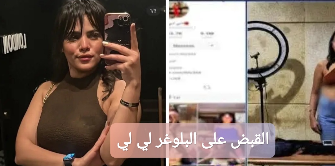 القبض على البلوغر لي لي