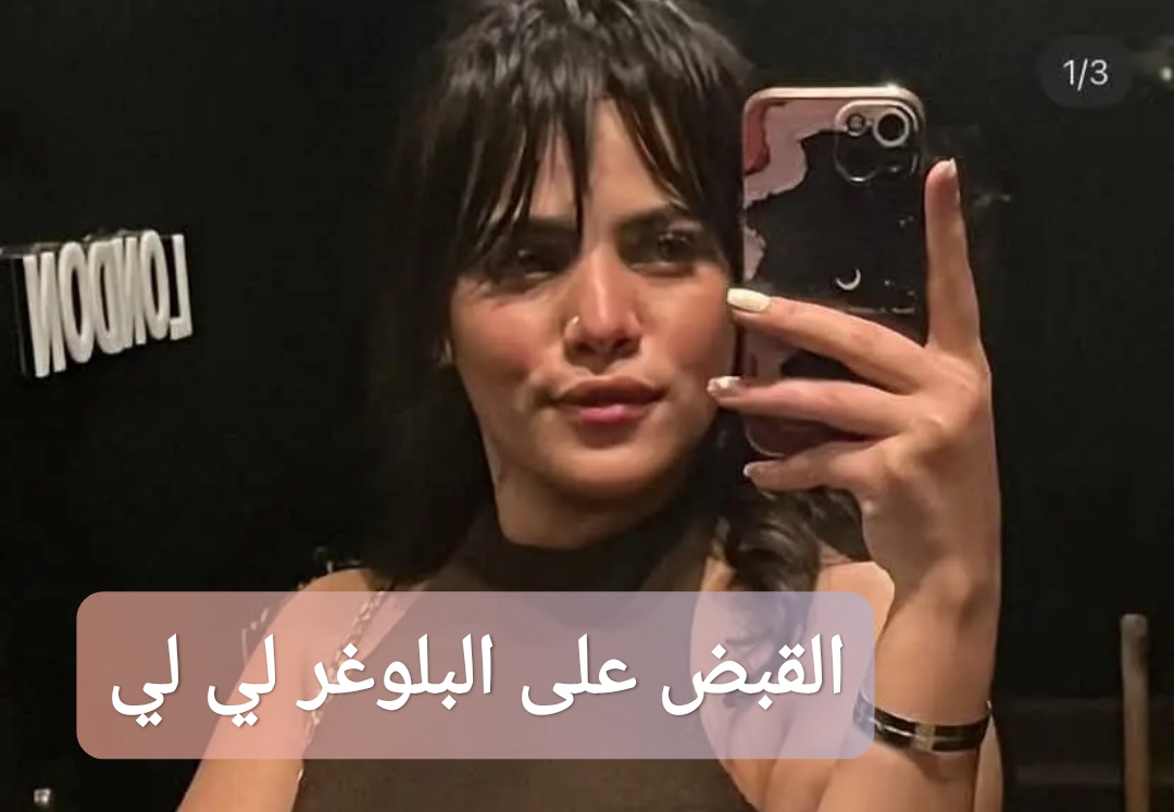 القبض على البلوغر لي لي