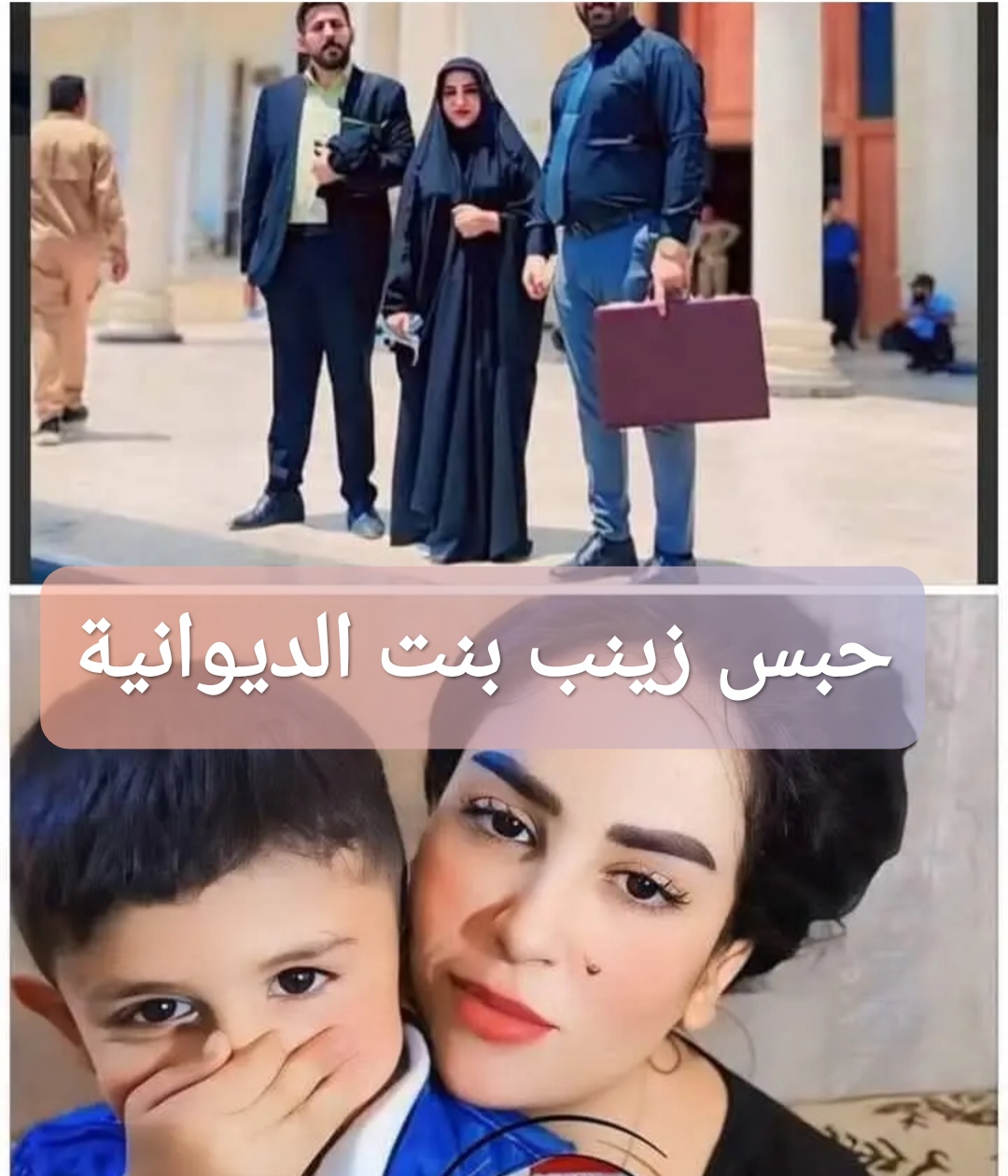 حبس زينب بنت الديوانية
