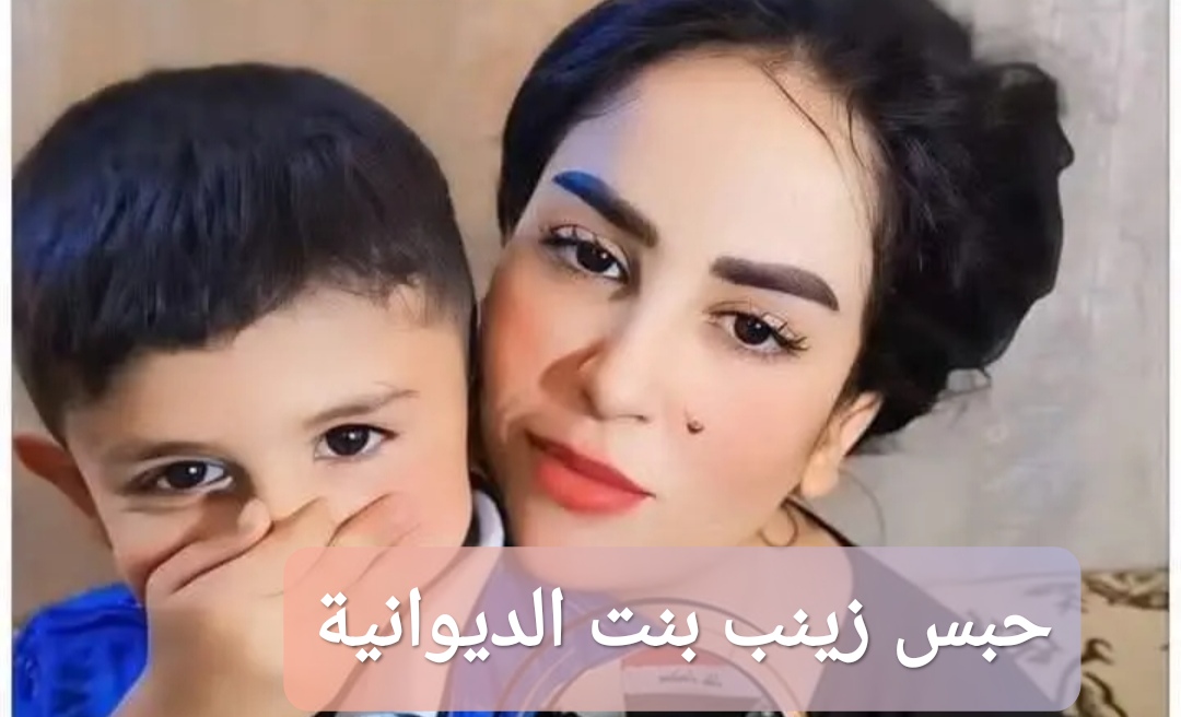 حبس زينب بنت الديوانية