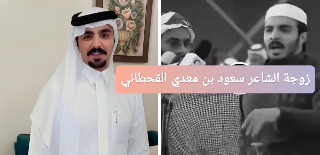 زوجة الشاعر سعود بن معدي القحطاني