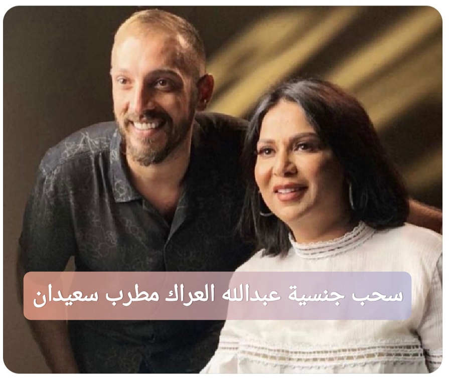 سحب جنسية عبدالله العراك مطرب سعيدان