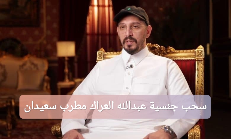 سحب جنسية عبدالله العراك مطرب سعيدان