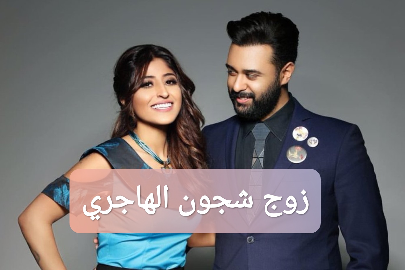 زوج شجون الهاجري