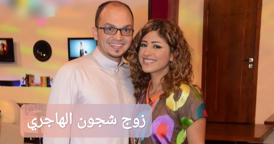 زوج شجون الهاجري