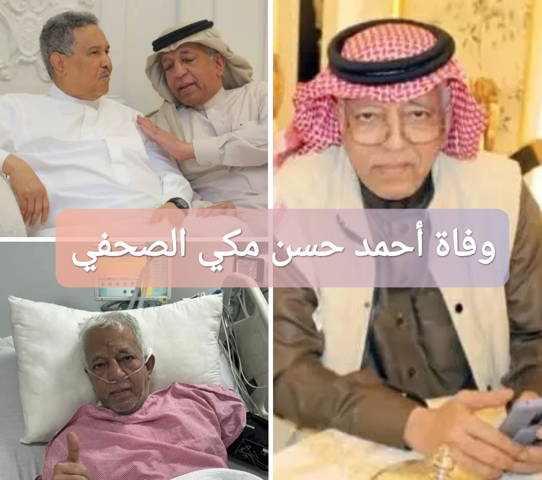 وفاة أحمد حسن مكي الصحفي