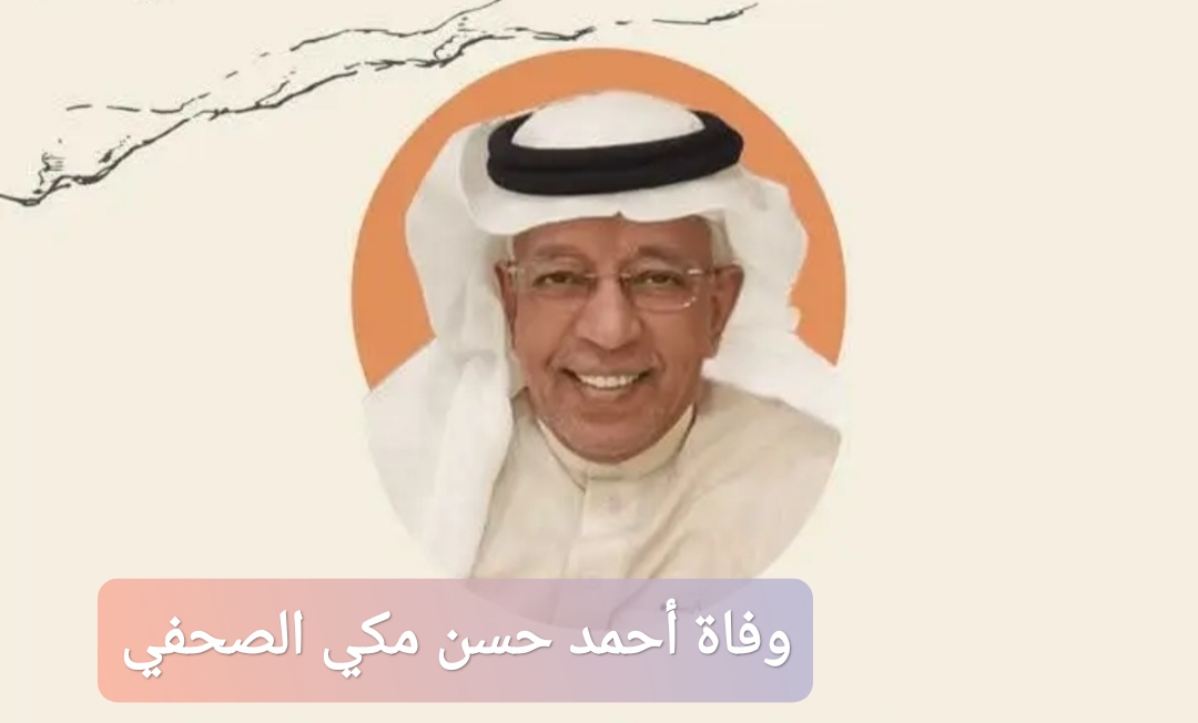وفاة أحمد حسن مكي الصحفي