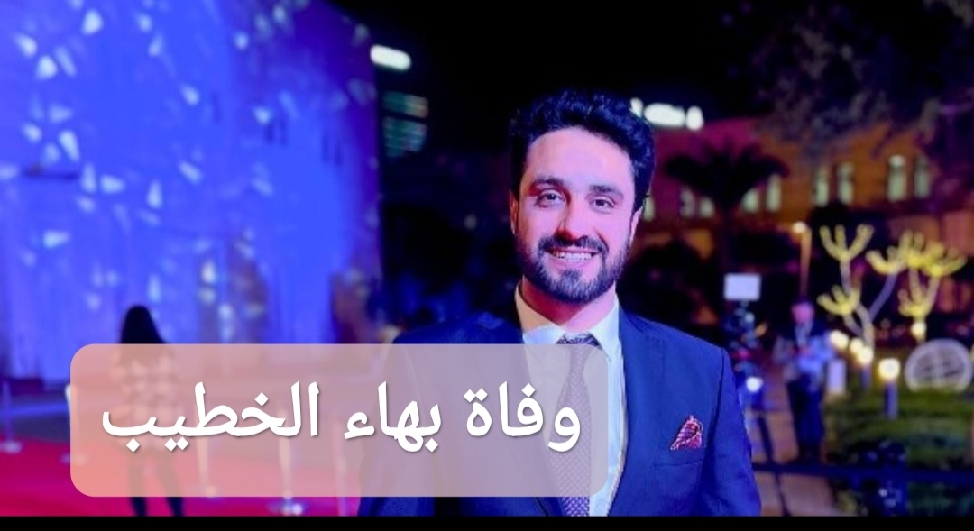 وفاة بهاء الخطيب