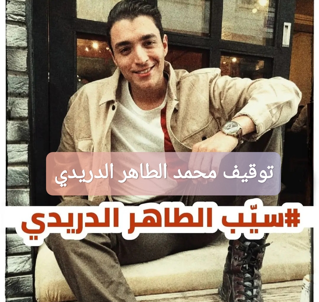 توقيف البلوغر محمد الطاهر الدريدي