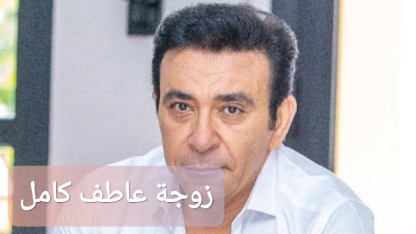 زوجة عاطف كامل
