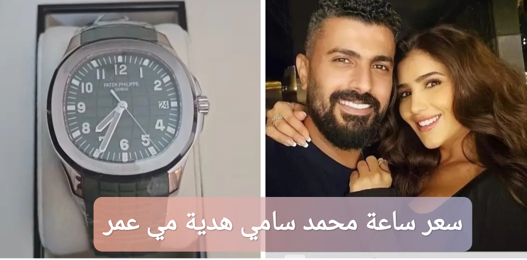 سعر ساعة محمد سامي هدية مي عمر