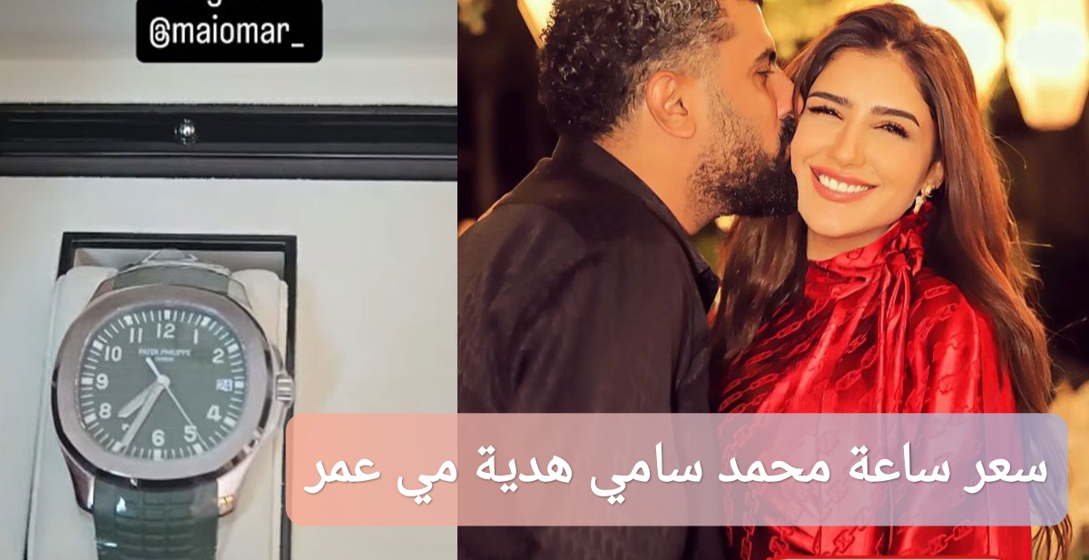 كم سعر ساعة محمد سامي هدية مي عمر؟