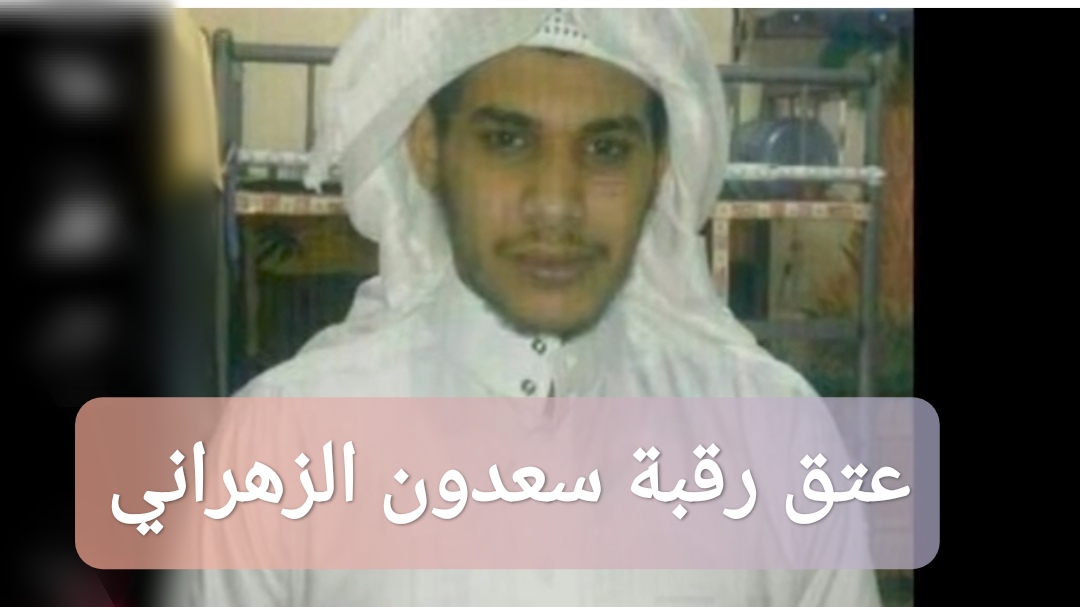 عتق رقبة سعدون الزهراني