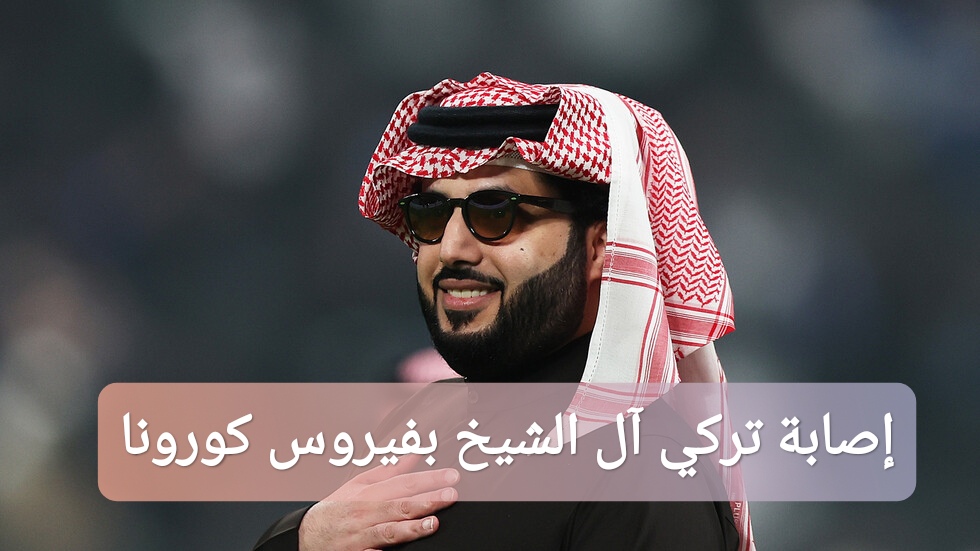 إصابة المستشار تركي آل الشيخ بفيروس كورونا