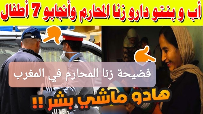 فضيحة زنا المحارم في المغرب