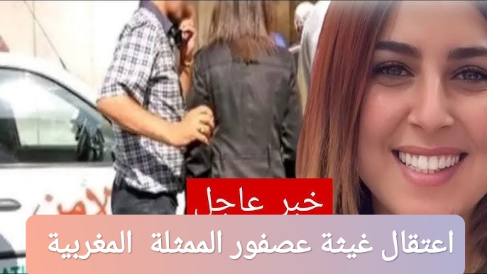 اعتقال غيثة عصفور الممثلة والمؤثرة المغربي