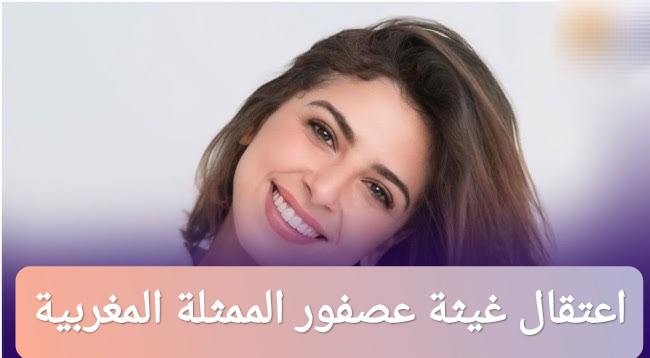 اعتقال غيثة عصفور الممثلة والمؤثرة المغربي