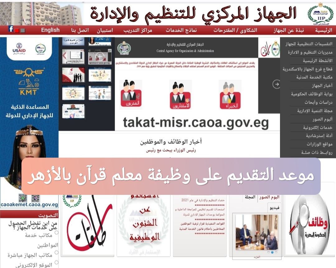 موعد التقديم على وظيفة معلم قرآن بالأزهر