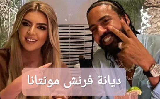 ديانة فرنش مونتانا خطيب الشيخة مهرة