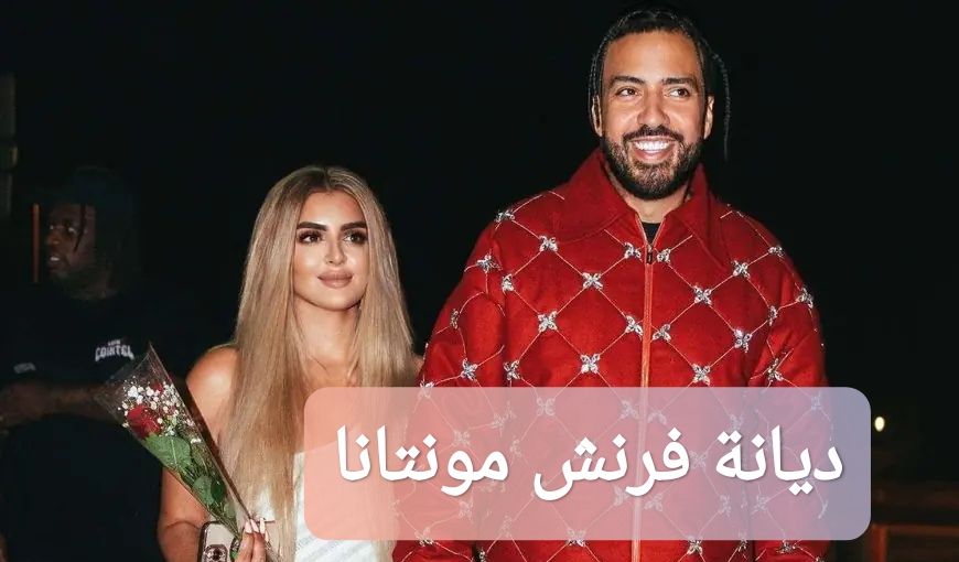 ديانة فرنش مونتانا خطيب الشيخة مهرة