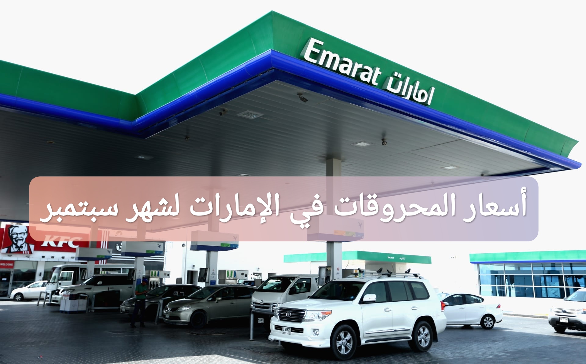 أسعار المحروقات في الإمارات لشهر سبتمبر