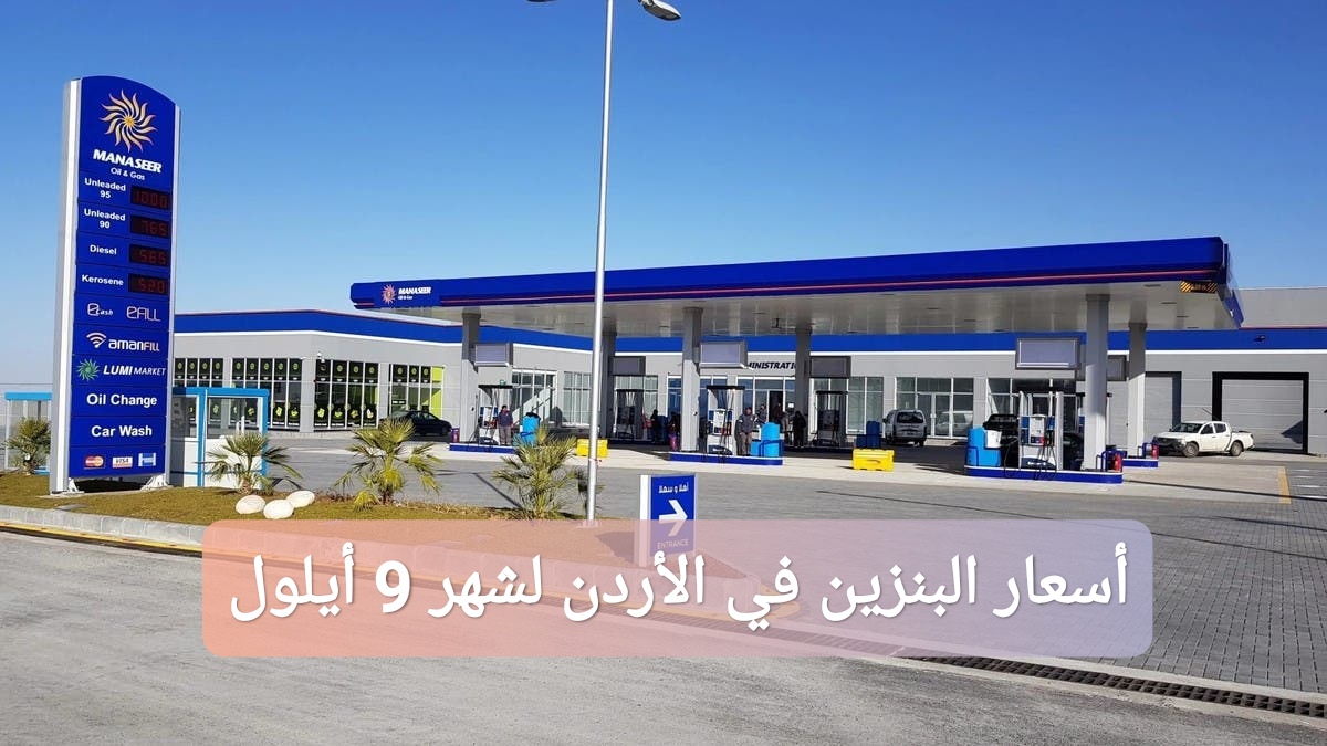 أسعار البنزين في الأردن لشهر 9 أيلول