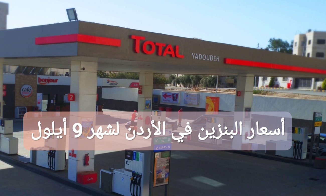 أسعار البنزين في الأردن لشهر 9 أيلول