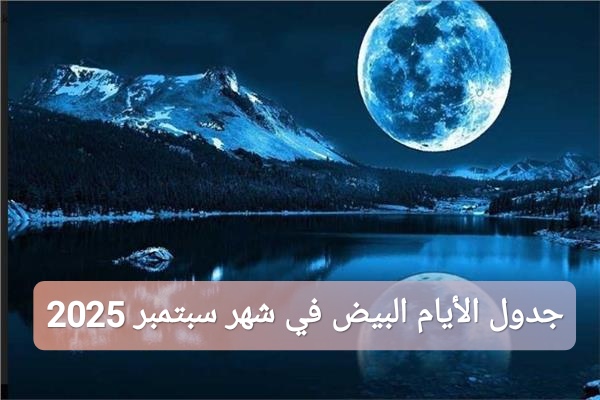 جدول الأيام البيض في شهر سبتمبر 2025