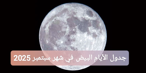 جدول الأيام البيض في شهر سبتمبر 2025