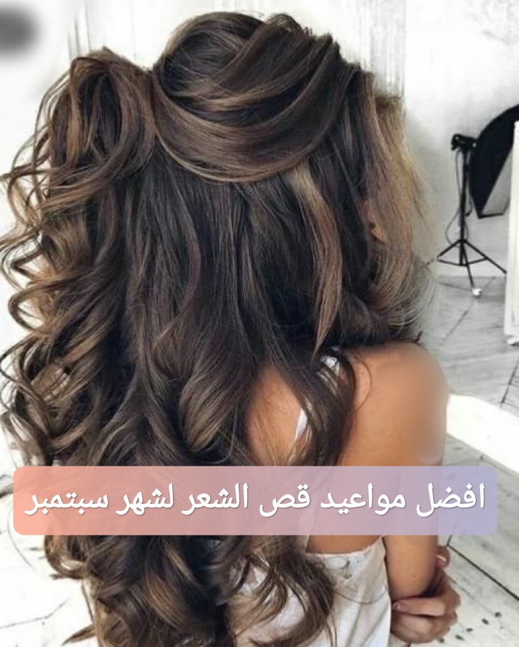افضل مواعيد قص الشعر لشهر سبتمبر