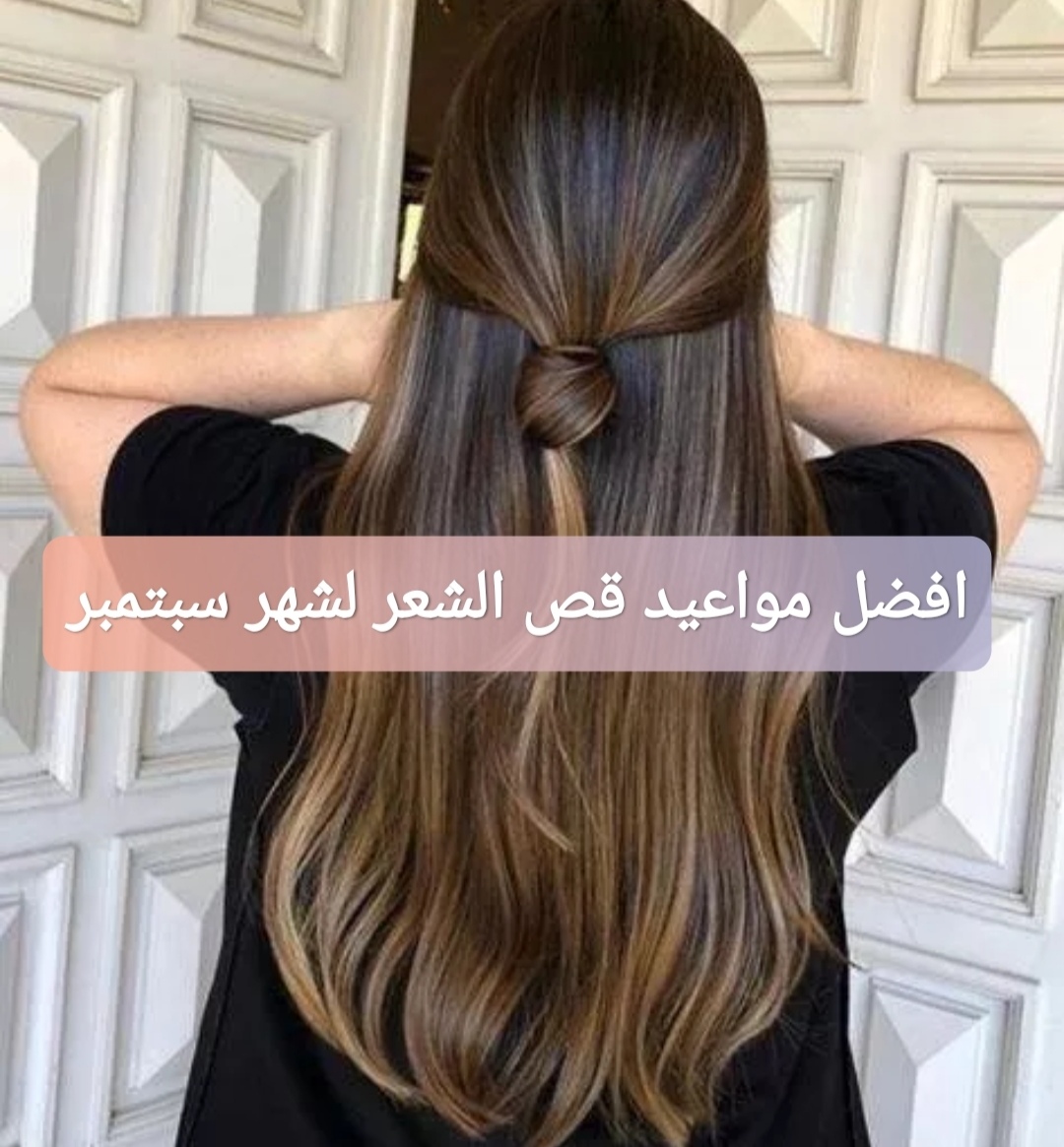 افضل مواعيد قص الشعر لشهر سبتمبر