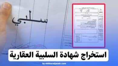 استخراج الشهادة السلبية العقارية في الجزائر