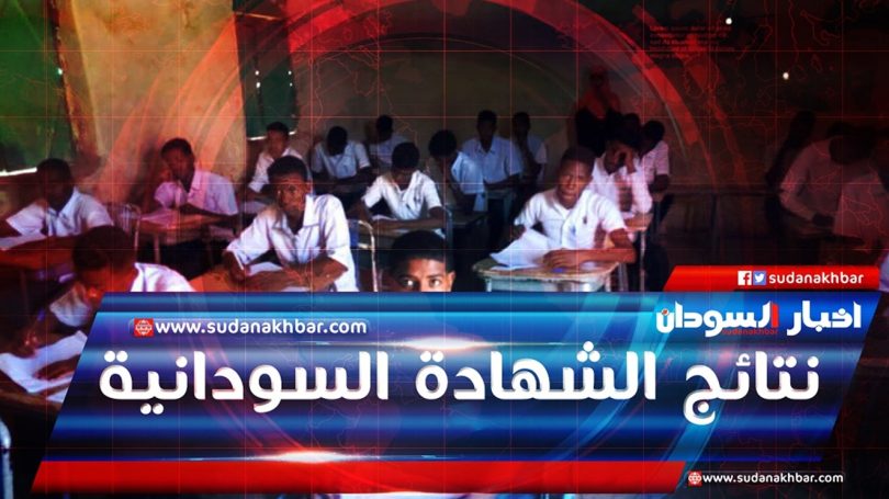 رابط نتيجة الشهادة السودانية 2024 المؤجلة