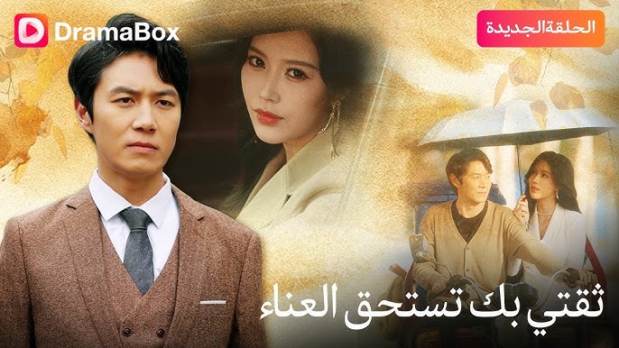 متى يعرض مسلسل ثقتي بك تستحق العناء