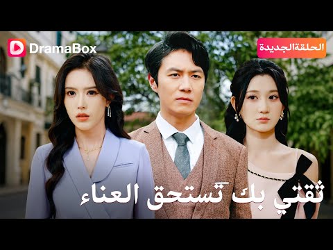 متى يعرض مسلسل ثقتي بك تستحق العناء
