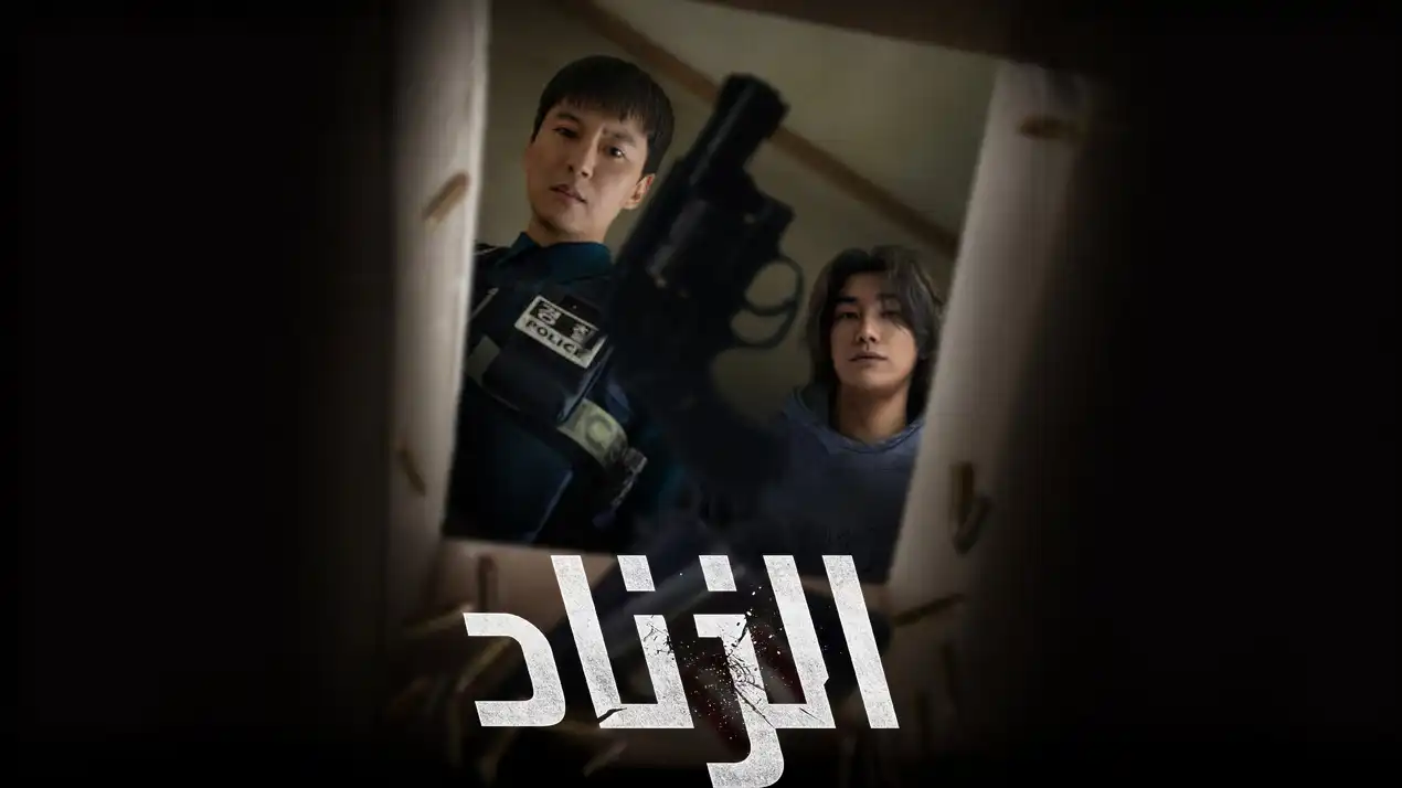 موعد عرض مسلسل الزناد الكوري