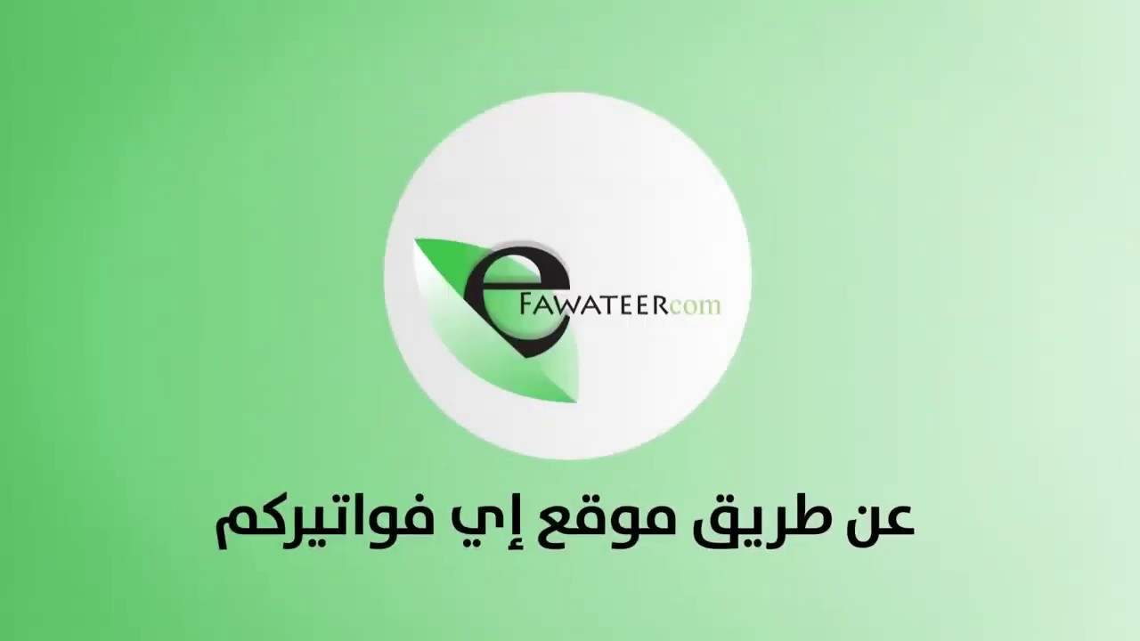 تحميل تطبيق إي فواتيركم في الأردن