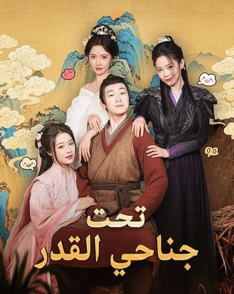 متى يعرض مسلسل تحت جناحي القدر