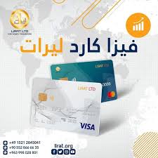 اصدار بطاقة فيزا كارد عبر محفظة ليرات