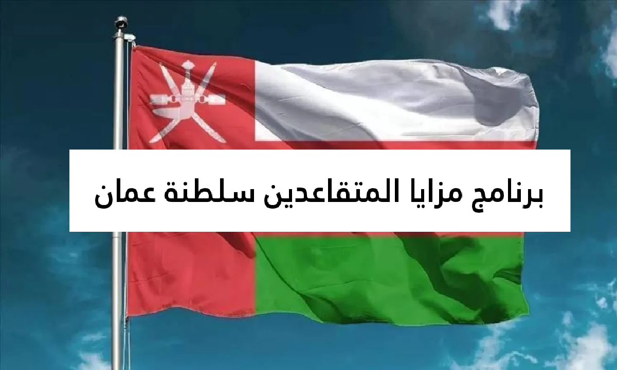 التسجيل في برنامج مزايا للمتقاعدين في سلطنة عمان