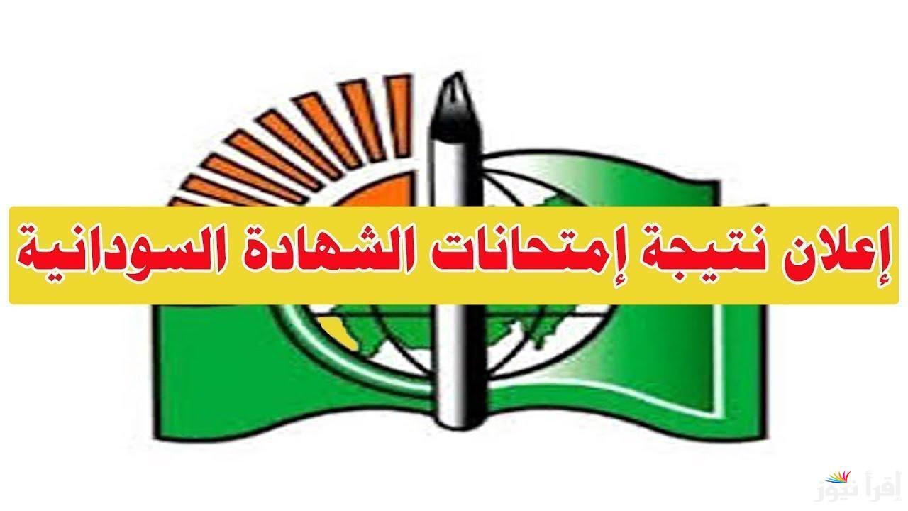 رابط نتيجة الشهادة السودانية 2024 المؤجلة