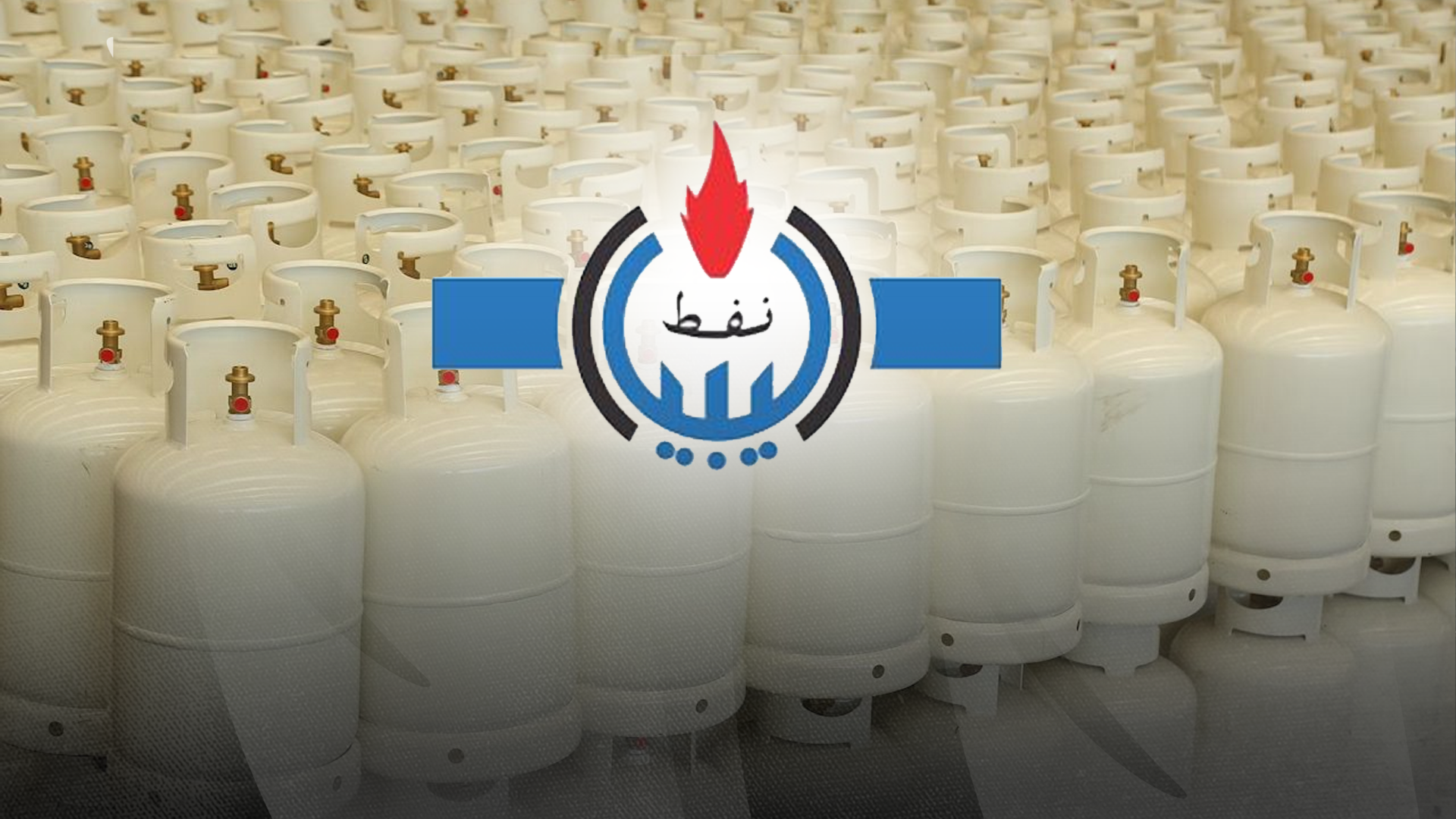 رابط منظومة شركة البريقة لحجز اسطوانات الغاز